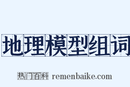 地理模型组词是什么意思的图片